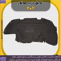 تولید عایق درب موتور