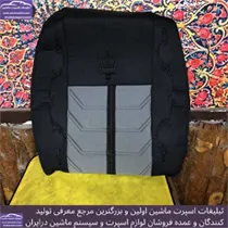 تولید روکش صندلی