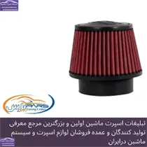پخش فیلتر هوا اسپرت