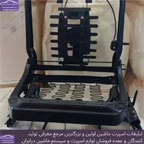 تولید اسکلت صندلی