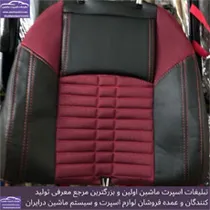 پخش  روکش صندلی