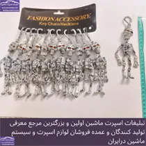 پخش  آویز اسکلت طوسی