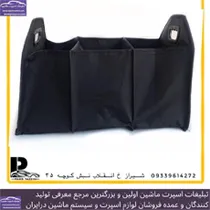 تولید  کیف نظم دهنده صندوق عقب