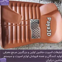 تولیدکننده کفی سه بعدی