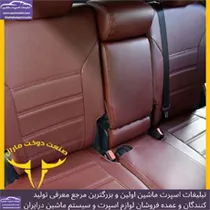 تولید روکش صندلی