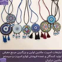 پخش آویز چشم نظر جدید