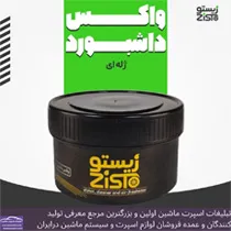 تولید کننده  واکس داشبورد