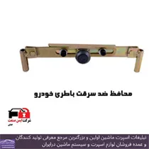 تولید محافظ باطری