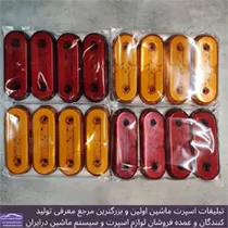 پخش چراغ ماشین سنگین