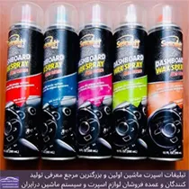 پخش  اسپری داشبورد
