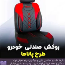 تولید کننده روکش صندلی