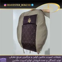 تولید و چاپ روکش صندلی