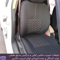 تولید روکش صندلی