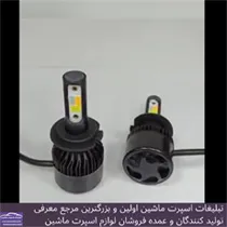 پخش کننده انواع هدلایت و زنون