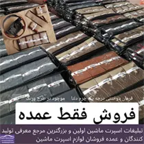 تولید کننده لوازم لوکس ماشین
