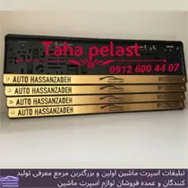 تولید کننده قاب پلاک طلق دار