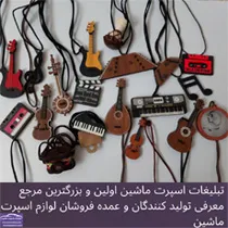 پخش آویز ساز