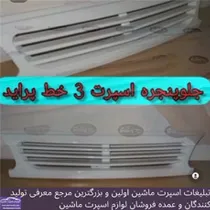 تولید جلو پنجره پراید