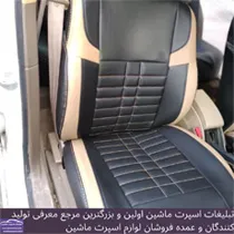 تولید روکش صندلی