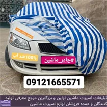 تولید کننده انواع چادر ماشین