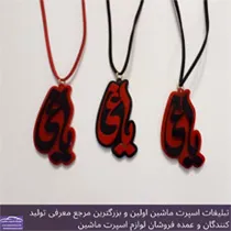تولید آویز یاغی
