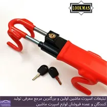 تولید کننده قفل فرمان وقفل پدال اتومبیل