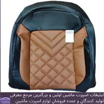تولید روکش صندلی  شاهین