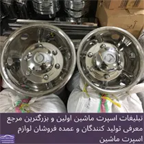 تولید قالپاق فلزی