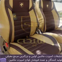 تولید روکش صندلی
