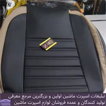 تولید کننده روکش صندلی
