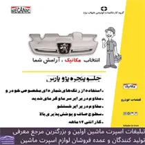 تولید کننده جلو پنجره