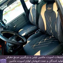 تولید روکش صندلی