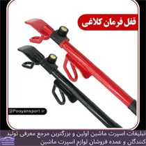 پخش  قفل فرمان