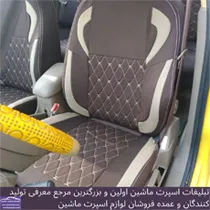 تولید روکش صندلی
