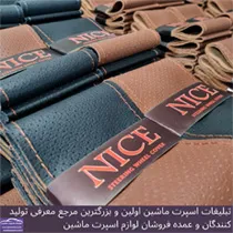 تولید روکش فرمان دوختنی