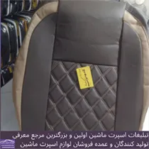 تولید کننده روکش صندلی