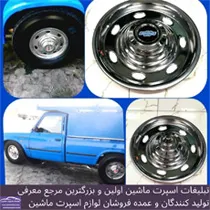 تولید  قالپاق استیل