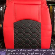 تولیدکننده روکش صندلی