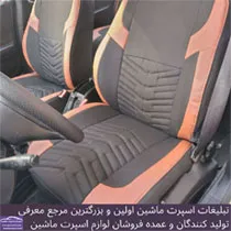 تولید روکش صندلی
