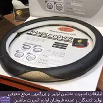 پخش روکش فرمان