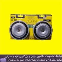 پخش  بوق۱۰۱۱