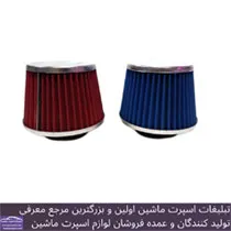 پخش فیلتر هوا اسپرت