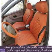 تولید روکش صندلی