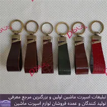 تولید جاکلیدی چرم