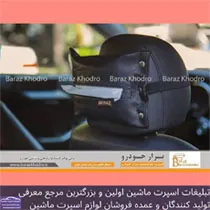 تولید کننده لوازم لوکس و اکسوری خودرو