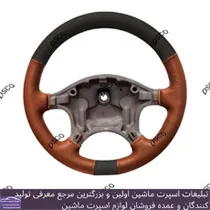 تولید روکش فرمان بازو دار