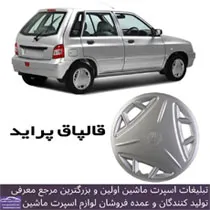 تولید کننده قالپاق
