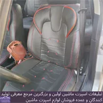 تولید روکش صندلی