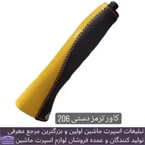 تولید کاور ترمز دستی