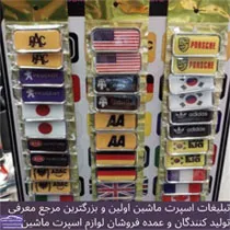 پخش  آرم ماشین